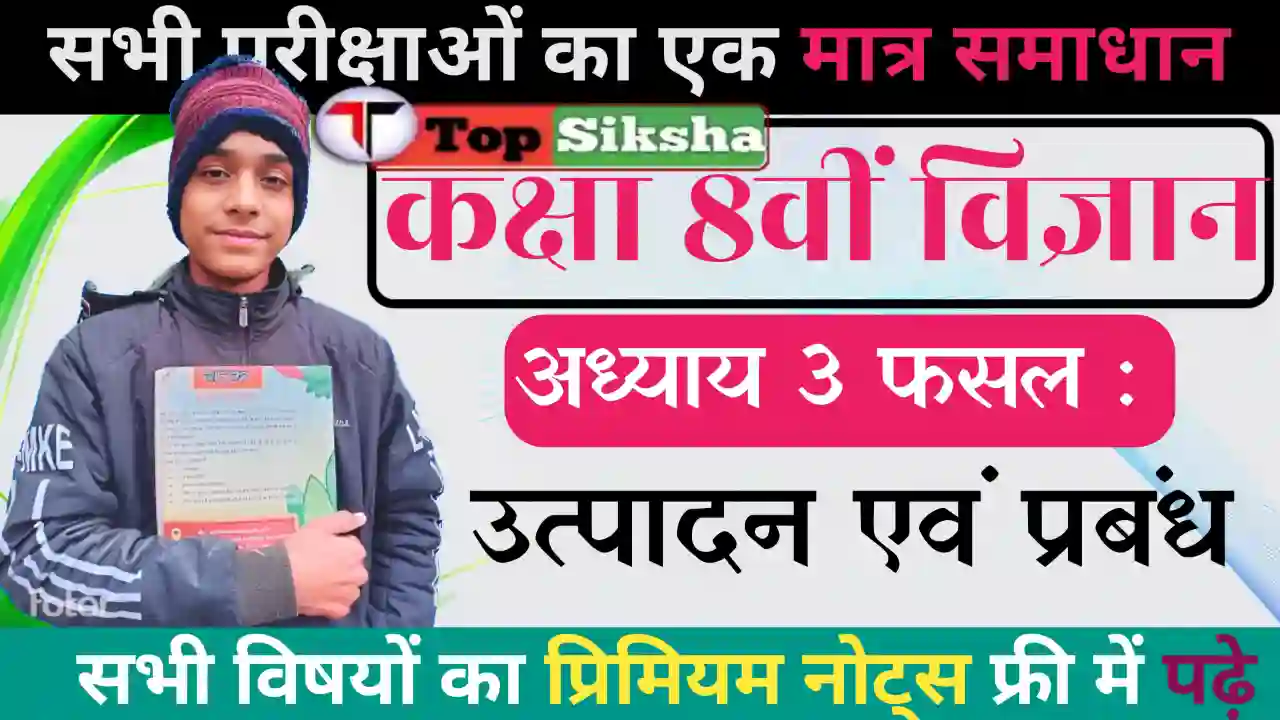 फसल उत्पादन एवं प्रबंध: Bihar Board Class 8 Science Chapter 3 Notes