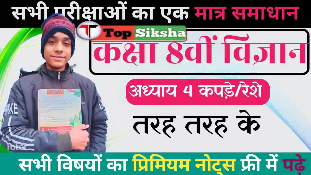 Bihar Board Class 8 Science Chapter 4 Notes