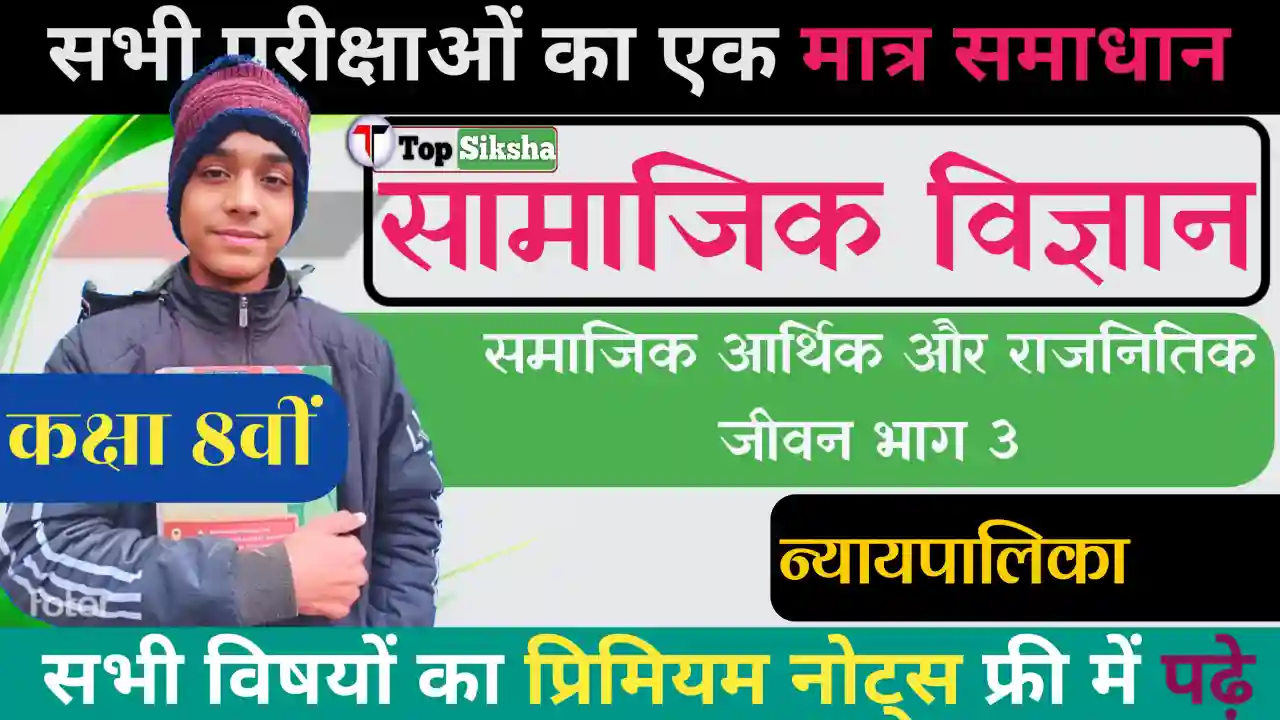 Bihar board class 8th civics chapter 5 notes in hindi